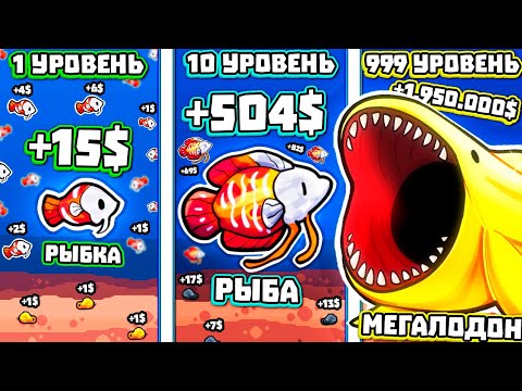 Видео: 3,954,875,452,589$ ЗА ВЫРАЩИВАНИЕ РЫБОВ!