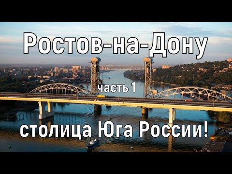 Видео: Ростов-на-Дону (часть 1): история основания города, выдающиеся личности, парамоны и набережная!