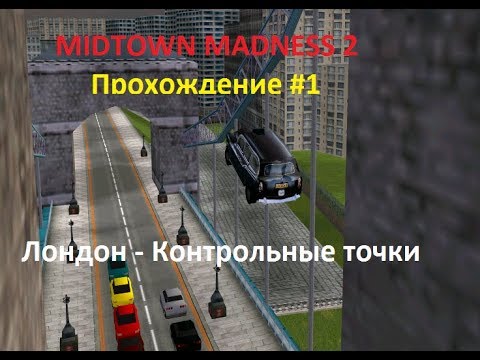 Видео: Midtown Madness 2 Прохождение #1:Лондон - Контрольные точки!