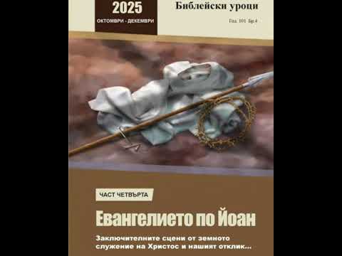 Видео: Аудио съботно библейски урок №2/11.10.2025 г.,„Юда Искариотски", ЦАСДРД