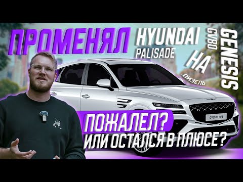 Видео: Я НЕ ОЖИДАЛ ЧТО ВЛЮБЛЮСЬ ! GENESIS GV80 3.0L Diesel