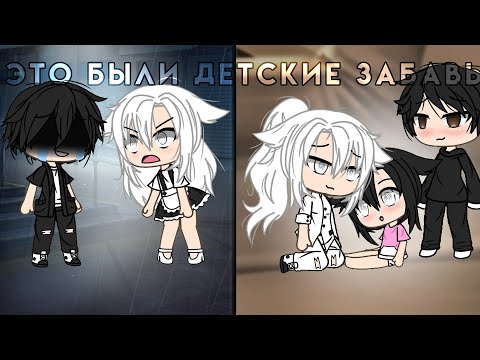 Видео: Это были детские забавы!🤬👊 || МИНИ-ФИЛЬМ || GLMM || 👊 [1/1] чит.опис.
