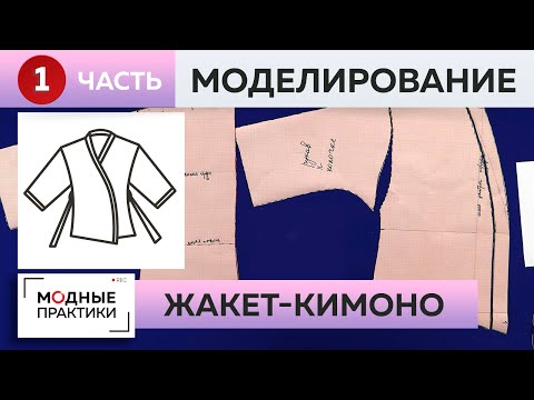 Видео: Создаём элегантный жакет в стиле кимоно. Часть 1. Моделирование.  Мастер-класс от Ирины Михайловны.