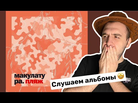 Видео: МАКУЛАТУРА - ПЛЯЖ, PYROKINESIS - ROZE, МЭЙТИ - БИГОЛЛО