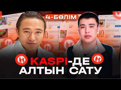 Видео: Алтын сатып, ақша табудың Заманауи жолы! Kaspi Магазин алтын сату. | 4-Бөлім!