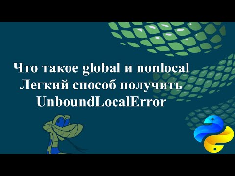 Видео: Что такое global и nonlocal. Легкий способ получить UnboundLocalError