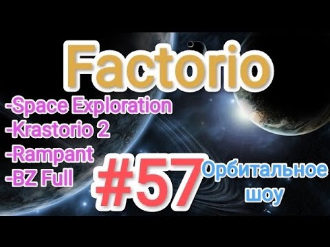 Видео: Factorio / Факторио (SE + K2 + BZ Full + Rampant) - прохождение №57 (Орбитальное шоу)