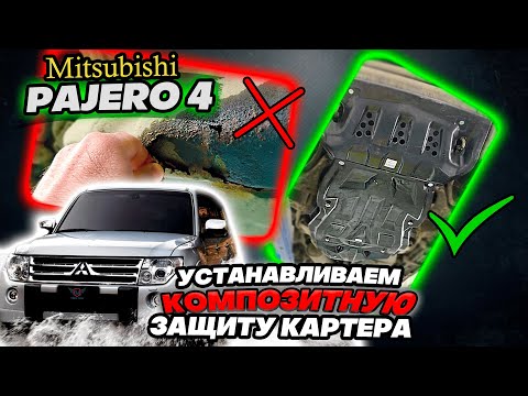 Видео: Композитная Защита Картера на Митсубиси Паджеро 4 Инструкция по Установке от ТиДжей-Тюнинг