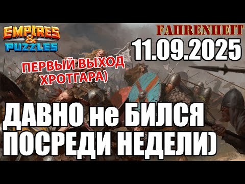 Видео: ДАВНО НЕ БИЛСЯ ПОСРЕДИ НЕДЕЛИ: ВЫГУЛИВАЮ ХРОТГАРА) Empires & Puzzles