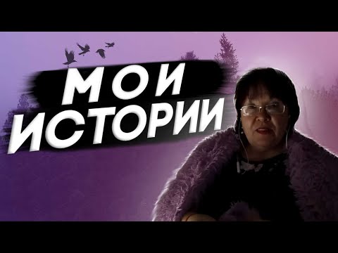 Видео: ОТВЕТЫ НА ВОПРОСЫ . МОИ ИСТОРИИ .  / VLOG  .