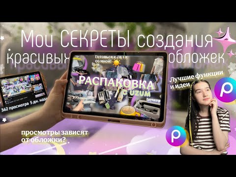 Видео: Как я Делаю ЭСТЕТИЧНЫЕ ОБЛОЖКИ Для Видео в Picsart | Туториал + Секреты, Фишки | Обложки с Нуля