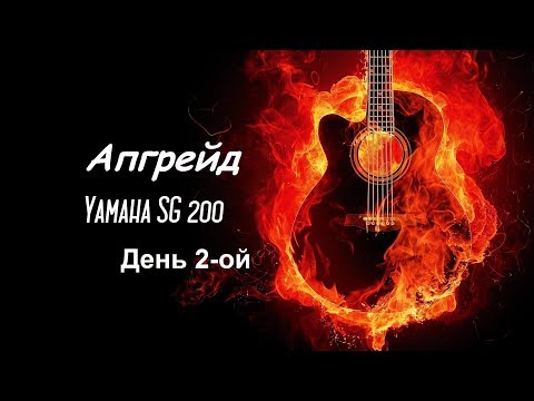 Видео: День 2-ой. Замена, шлифовка и полировка ладов. И установка тремоло Kahler. Yamaha sg200-апгрейд.