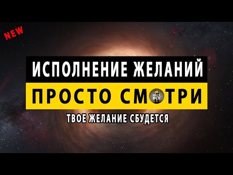 Видео: Исполнение желаний | просто смотри и желание сбудется | мощная программа на исполнение желания