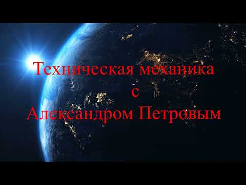 Видео: Определение усилий в стержнях фермы графическим способом.