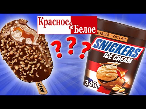 Видео: Купил все Мороженое из КРАСНОЕ & БЕЛОЕ. Самое дешевое и самое дорогое. Стоит ли переплачивать?