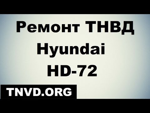 Видео: Hyundai HD 72 ТНВД кап ремонт