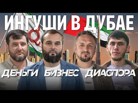Видео: Ингуши в Дубае | Деньги, бизнес, диаспора