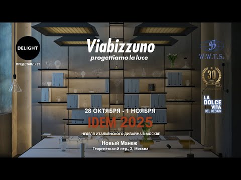 Видео: Свет как архитектура: Viabizzuno на IDEM 2025 — Неделя итальянского дизайна в Москве