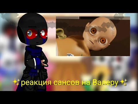 Видео: ✨💫🌺реакция сансов на Валеру🌺💫✨#7