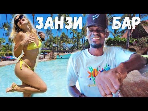 Видео: ЗАНЗИБАР. Отдых в отеле Palumboreef все включено. Местный бар Уроа.