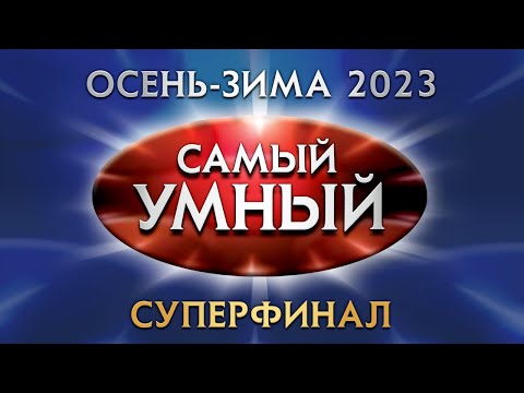 Видео: Самый умный Online. СУПЕРФИНАЛ сезона осень-зима 2023 года (23.12.2023)