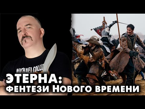 Видео: Этерна: фентези Нового времени