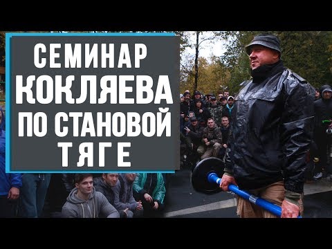 Видео: Крутой семинар Михаила Кокляева по становой тяге у Сергея Бадюка на Шанти Практике