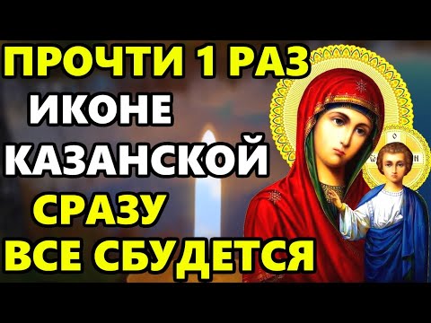 Видео: ПРОЧТИ 1 РАЗ ЭТУ МОЛИТВУ НА ПРАЗДНИК И ВСЕ СБУДЕТСЯ! Молитва Казанской иконе Богородицы
