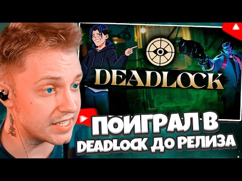Видео: СТИНТ СМОТРИТ: Я ПОИГРАЛ В DEADLOCK ДО РЕЛИЗА! И ГОТОВ О НЁМ РАССКАЗАТЬ!