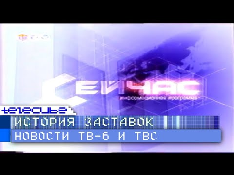 Видео: История заставок новостных программ телеканалов ТВ-6 и ТВС