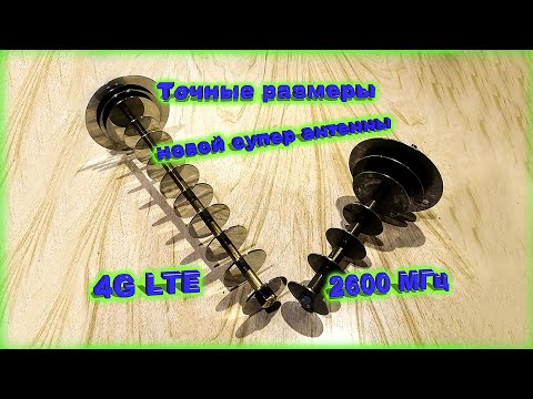 Видео: ✅Размеры новой 📡 4G LTE антенны на 2600 МГц
