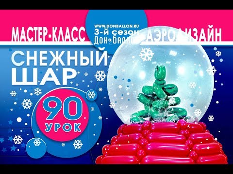 Видео: Искусство Аэродизайна. Урок №90. "Снежный" шар с елкой внутри