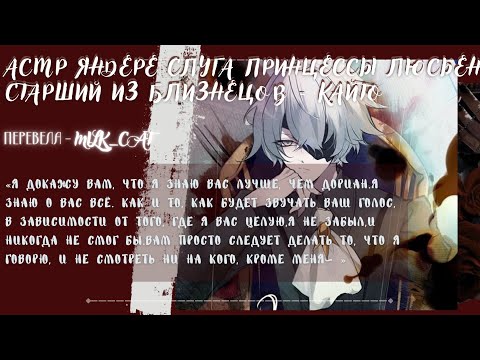 Видео: [асмр]💋👑Цундере влюбленный в тебя яндере слуга - Кайто👑💋{CD drama}°•Servant/Butler x listener•°