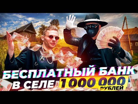 Видео: ABRABANK БЕСПЛАТНЫЙ БАНК В СЕЛЕ - 1.000.000 РУБЛЕЙ