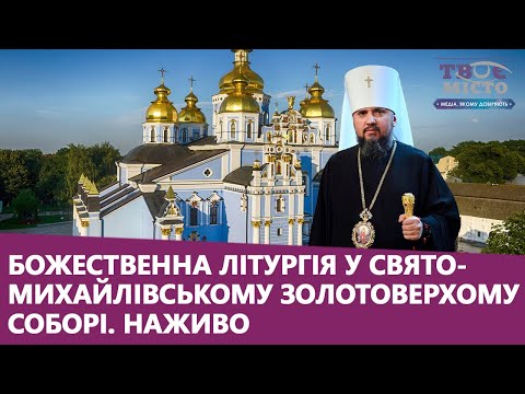 Видео: Літургія онлайн з Митрополитом Епіфанієм у Свято-Михайлівському соборі в Києві