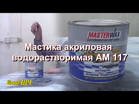 Видео: Акриловая мастика без запаха? Обзор и назначение материала в авторемонте