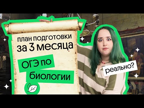 Видео: ПЛАН ПОДГОТОВКИ К ОГЭ ПО БИОЛОГИИ ЗА 3 МЕСЯЦА!