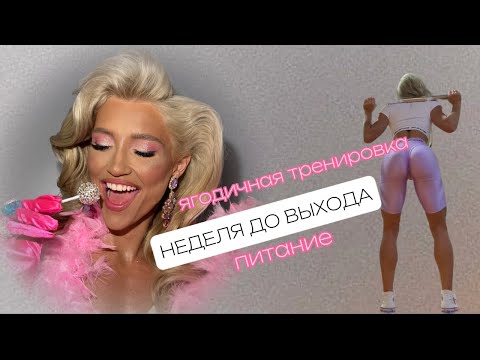 Видео: Дневник бикини- неделя до соревнований, ягодичная тренировка, питание, подготовка к соревнованиям