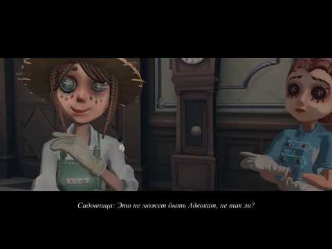 Видео: ДНЕВНИК АДВОКАТА НА РУССКОМ / IDENTITY V