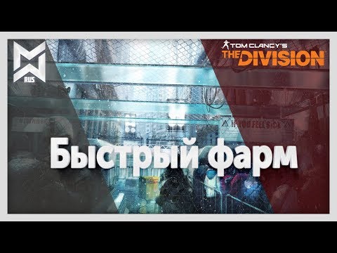 Видео: The Division. Быстрый фарм Засекреченных вещей и Экзотики