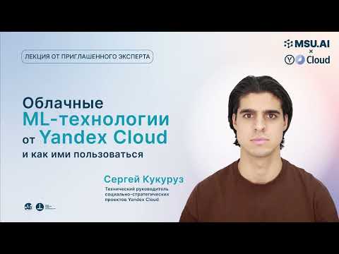 Видео: Облачные ML-технологии от Yandex Cloud и как ими пользоваться