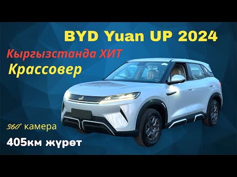 Видео: БУЛ соонун МҮМКҮНЧҮЛҮК БИШКЕКЕ ЖАҢЫ ЭЛЕКТРО УНААЛАР келди BYD U 1 UP. 400км жүрөт ТЕЗ КӨРҮҢҮЗ