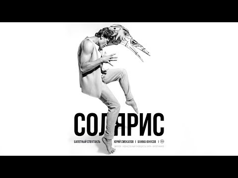 Видео: «Солярис» – фильм о создании балетного спектакля