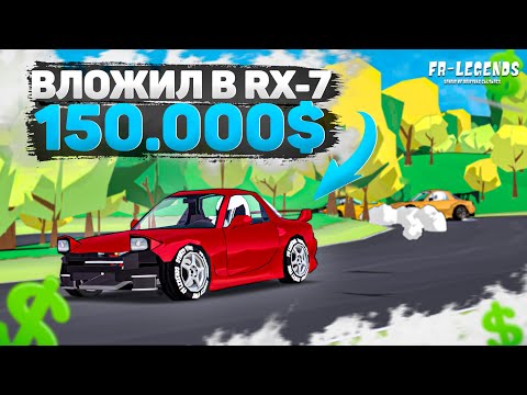 Видео: НОВАЯ RX-7 НА МАКСИМАЛКАХ! ЧТО ОНА МОЖЕТ?! [FR Legends]