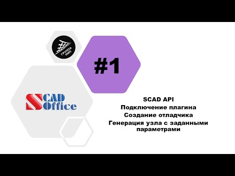 Видео: [SCAD API] Урок 1. Создание плагина для генерации узла с заданными параметрами. Отладчик JScript