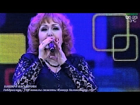 Видео: Бәширә Насыйрова. Габдрахман