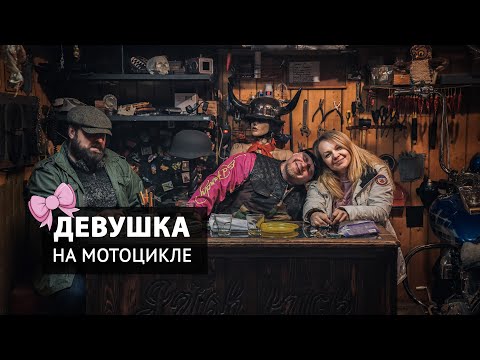 Видео: Девушка на мотоцикле