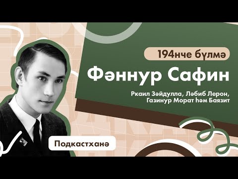 Видео: 194 бүлмә | Остазлар турында остазлар | Фәннур Сафин