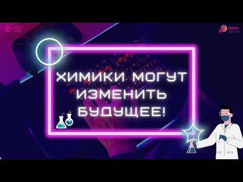 Видео: Хотите узнать больше? Что делают инженеры-химики? Что такое химическая инженерия?