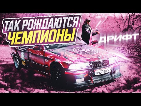 Видео: С ГОРОДСКИХ УЛИЦ ДО ПРОФЕССИОНАЛЬНОГО ДРИФТ ТРЕКА.